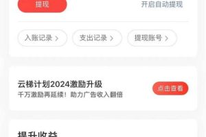 （10780期）2024最新网易云梯计划网页版，单机日入150+，听歌月入5000+