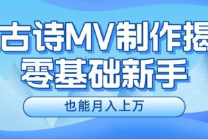 （10784期）新手必看，利用AI制作古诗MV，快速实现月入上万