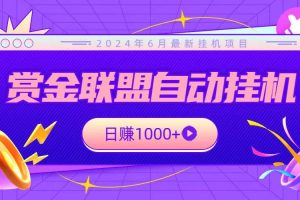 全网首发挂机项目，不看设备，全自动赏金联盟挂机日赚1000+