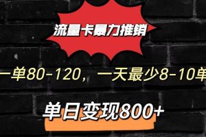 流量卡暴力推销模式一单80-170元一天至少10单，单日变现800元