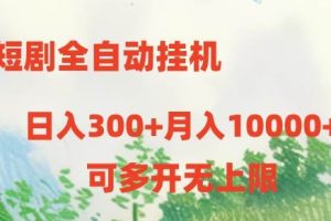 （10791期）短剧全自动挂机项目：日入300+月入10000+