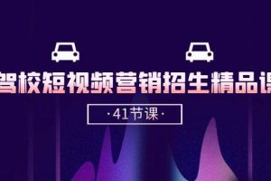 （10794期）驾校-短视频营销招生精品课：抖音推广技巧，抖音短视频招生（41节课）