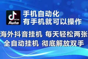 （10798期）海外抖音挂机，每天轻松两三张，全自动挂机，彻底解放双手！