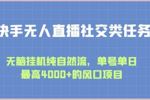 快手无人直播社交类任务：无脑挂机纯自然流，单号单日最高4000+的风口项目