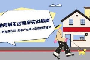 本地同城生活·商家实战指南：用一切有效方法，把客户从线上引流到店成交