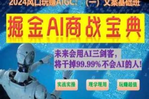 掘金AI商战宝典初级班：如何用AI做文案(实战实操 现学现用 玩赚超值)