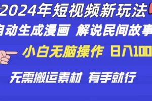 （10819期）2024年 短视频新玩法 自动生成漫画 民间故事 电影解说 无需搬运日入1000+