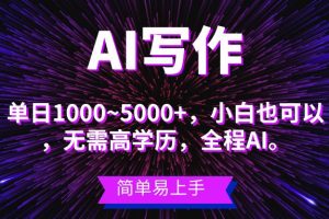 （10821期）蓝海长期项目，AI写作，主副业都可以，单日3000+左右，小白都能做。