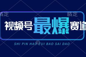 （10823期）视频号Ai短视频带货， 日入2000+，实测新号易爆