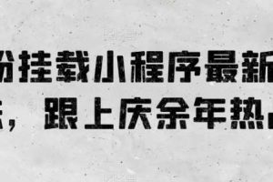 0粉挂载小程序最新玩法，跟上庆余年热品