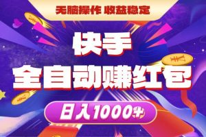 （10825期）快手全自动赚红包，无脑操作，收益稳定，日入1000+