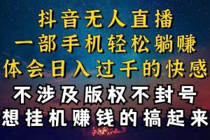 （10831期）抖音无人直播技巧揭秘，为什么你的无人天天封号，我的无人日入上千，还…