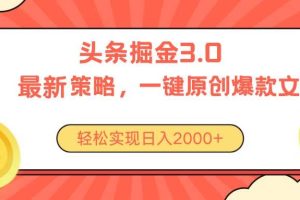 （10842期）今日头条掘金3.0策略，无任何门槛，轻松日入2000+