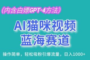 AI猫咪视频蓝海赛道，操作简单，轻松吸粉引爆流量，日入1K【揭秘】