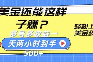 美金还能这样子赚？轻松上手，美金秒到账 多号多收益，一天 两小时，到手500+