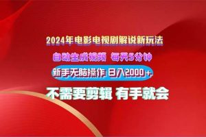 （10864期）2024电影解说新玩法 自动生成视频 每天三分钟 小白无脑操作 日入2000+ …