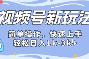 2024微信视频号分成计划玩法全面讲解，日入1500+