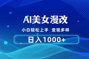 （10881期）AI漫改，小白轻松上手，无脑操作，2分钟一单，日入1000＋