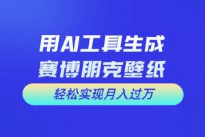 （10883期）用免费AI制作科幻壁纸，打造科幻视觉，新手也能月入过万！