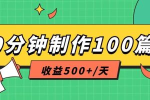 利用AI工具10分钟轻松制作100篇图文笔记，多种变现方式，收益500+/天