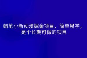 蜡笔小新动漫掘金项目，简单易学，是个长期可做的项目