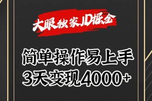 独家JD掘金，简单操作易上手，3天变现4000+