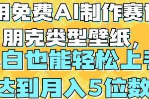 用免费AI制作赛博朋克类型壁纸，小白轻松上手，达到月入4位数【揭秘】