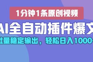 AI全自动插件输出爆文，批量稳定输出，1分钟一条原创文章，轻松日入1000+！