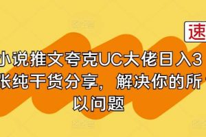 小说推文夸克UC大佬日入3张纯干货分享，解决你的所以问题