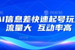 AI信息差快速起号玩法，10分钟就可以做出一条，流量大，互动率高