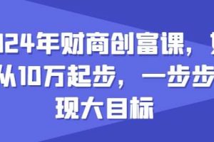 2024年财商创富课，如何从10w起步，一步步实现大目标