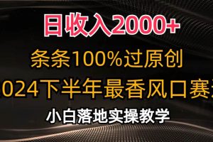 （10951期）日收入2000+，条条100%过原创，2024下半年最香风口赛道，小白轻松上手