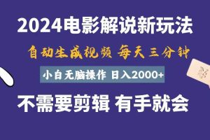 （10991期）软件自动生成电影解说，一天几分钟，日入2000+，小白无脑操作