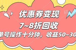 （10992期）电商平台优惠券变现，单账号操作十分钟，日收益50~300