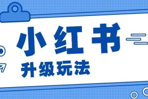 小红书商单升级玩法，知识账号，1000粉丝3-7天达成，单价150-200元