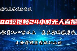 2024蓝海赛道，QQ短视频无人播剧，轻松月入上万，设置5分钟，挂机24小时