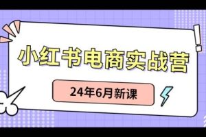 小红书无货源（最新玩法）日入1w+  从0-1账号如何搭建