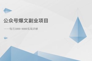 公众号爆文副业项目：每月3000-8000实战详解