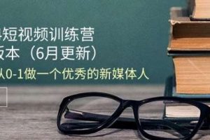 2024短视频训练营-6月4.0版本：教你从0-1做一个优秀的新媒体人(18节)