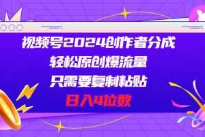 （11018期）视频号2024创作者分成，轻松原创爆流量，只需要复制粘贴，日入4位数