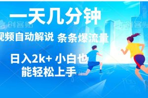 （11019期）视频一键解说，一天几分钟，小白无脑操作，日入2000+，多平台多方式变现