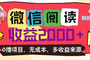 （11036期）微信阅读4.0卡bug玩法！！0撸，没有任何成本有手就行，一天利润100+