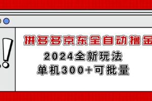 （11063期）拼多多京东全自动撸金，单机300+可批量