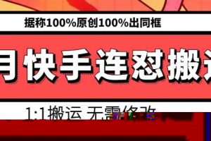 6月快手连怼搬运，模板搬运，据称100%原创100%出同框