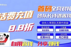 （11083期）88折冲话费，立马到账，刚需市场人人需要，自用省钱分享轻松日入千元，…