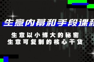 （11085期）生意 内幕和手段课程，生意以小博大的秘密，生意可复制的核心干货-20节