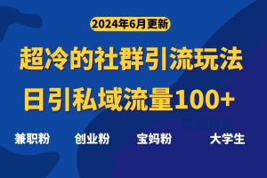 （11100期）超冷门的社群引流玩法，日引精准粉100+，赶紧用！