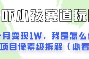 通过AI吓小孩这个赛道玩法月入过万，我是怎么做的？