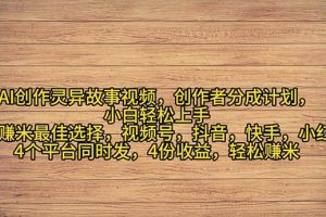 （11122期）2024年灵异故事爆流量，小白轻松上手，副业的绝佳选择，轻松月入过万