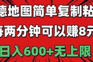 （11132期）高德地图简单复制粘贴，每两分钟可以赚8元，日入600+无上限